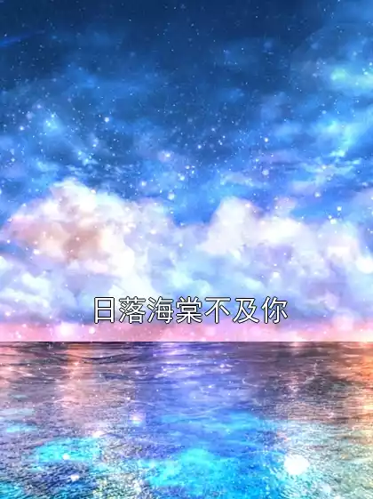 日落海棠不及你
