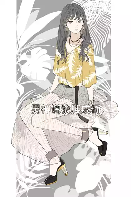 男神说我胖成桶