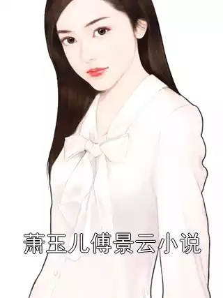 萧玉儿傅景云小说
