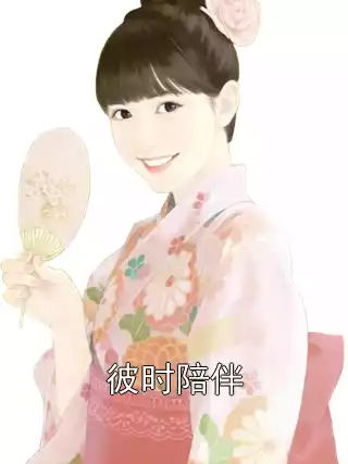 彼时陪伴