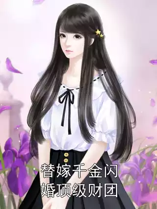 替嫁千金闪婚顶级财团