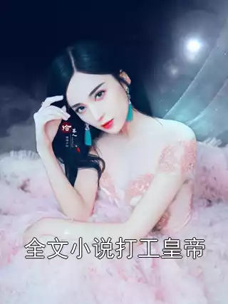 全文小说打工皇帝