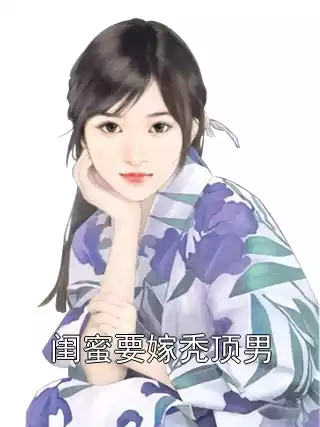闺蜜要嫁秃顶男小说