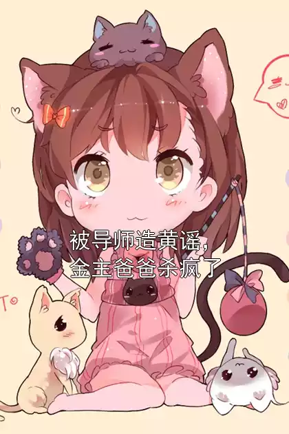 被导师造黄谣，金主爸爸杀疯了小说
