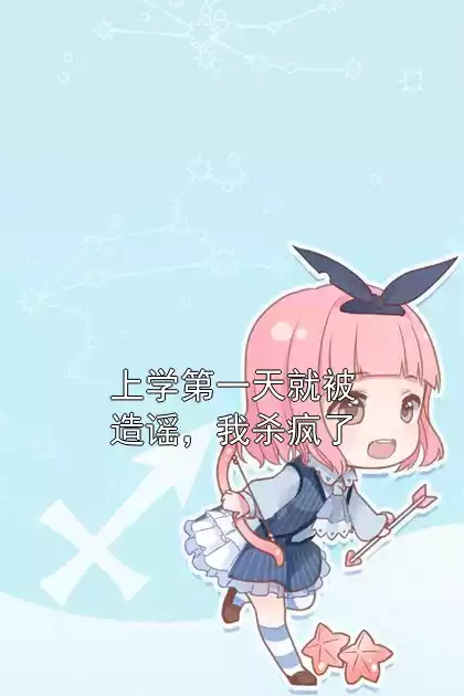 上学第一天就被造谣，我杀疯了