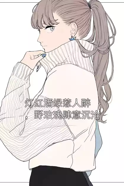 灯红酒绿惹人醉，野玫瑰肆意沉沦