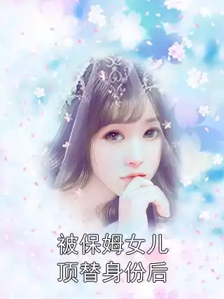 被保姆女儿顶替身份后小说