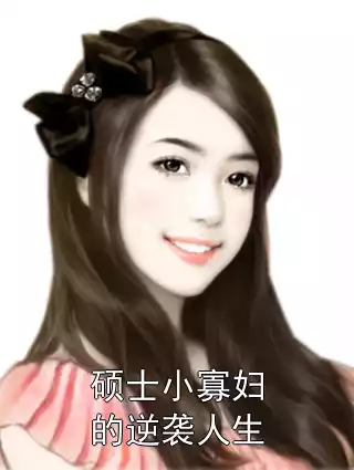 硕士小寡妇的逆袭人生小说