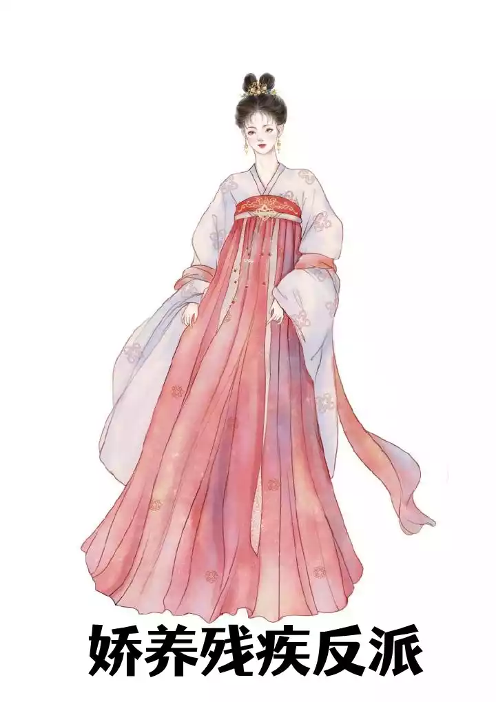 娇养残疾反派小说