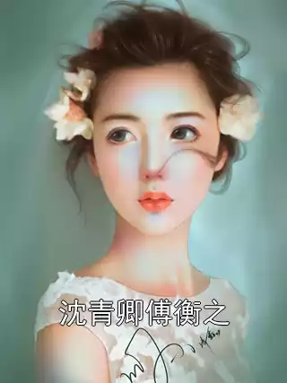 沈青卿傅衡之小说