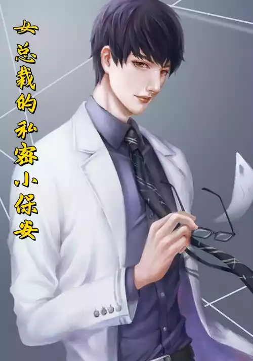 女总裁的私密小保安小说