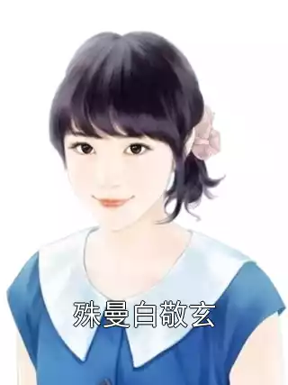 殊曼白敬玄小说