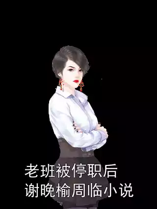 老班被停职后谢晚榆周临小说