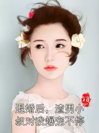 退婚后，渣男小叔对我爆宠不停