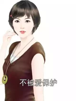 不被爱保护小说