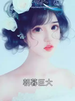 朝暮巨大小说