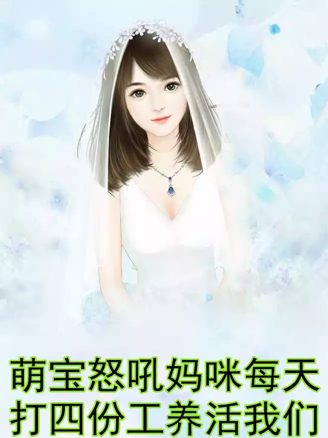 萌宝怒吼妈咪每天打四份工养活我们小说