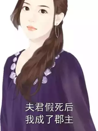 夫君假死后我成了郡主