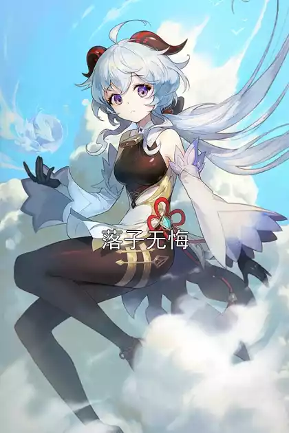 落子无悔小说