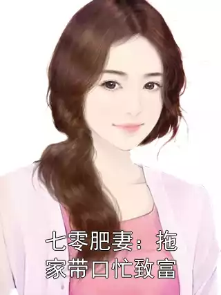 七零肥妻：拖家带口忙致富