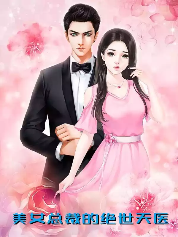 美女总裁的绝世天医小说