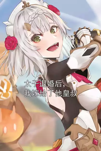 太子退婚后，我嫁给了他皇叔小说
