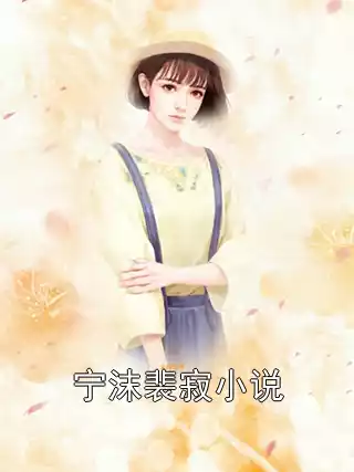 宁沫裴寂小说小说
