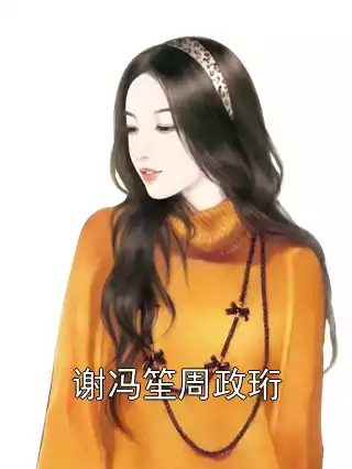 谢冯笙周政珩小说