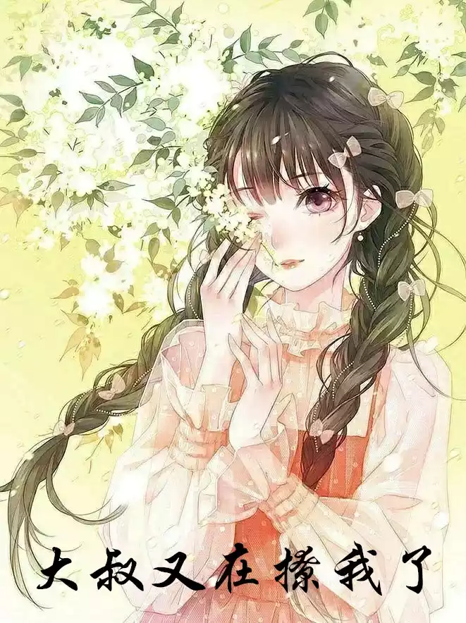 大叔又在撩我了小说