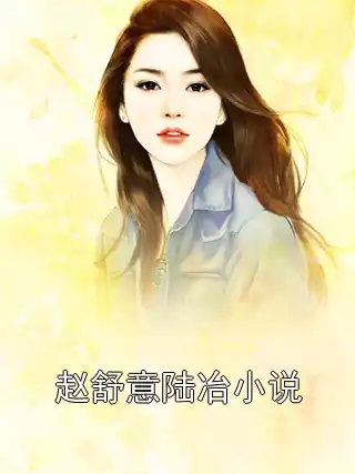 赵舒意陆冶小说小说