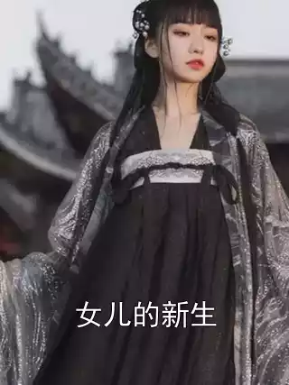 女儿的新生
