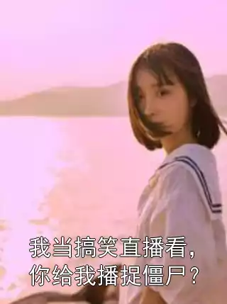 我当搞笑直播看，你给我播捉僵尸？