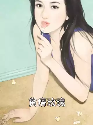 贫瘠玫瑰