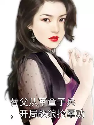 替父从军童子兵，开局战狼抢军功