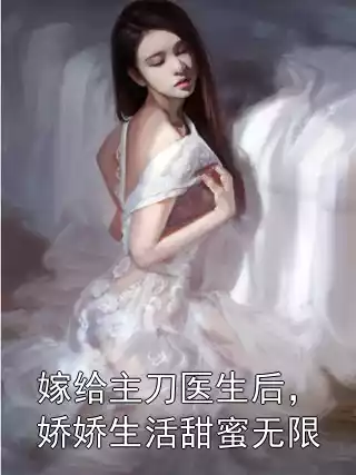 嫁给主刀医生后，娇娇生活甜蜜无限小说