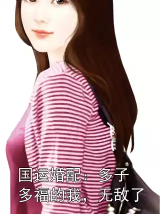 国运婚配：多子多福的我，无敌了小说
