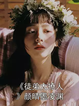 《徒弟太撩人》颜晴墨凌渊