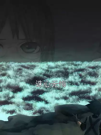 诛心无悔小说
