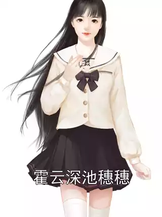 霍云深池穗穗小说