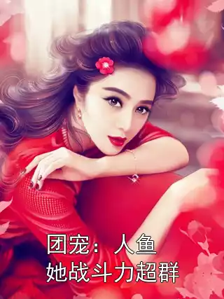 团宠：人鱼她战斗力超群小说