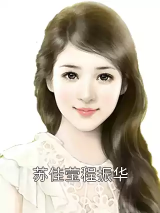 苏佳莹程振华小说