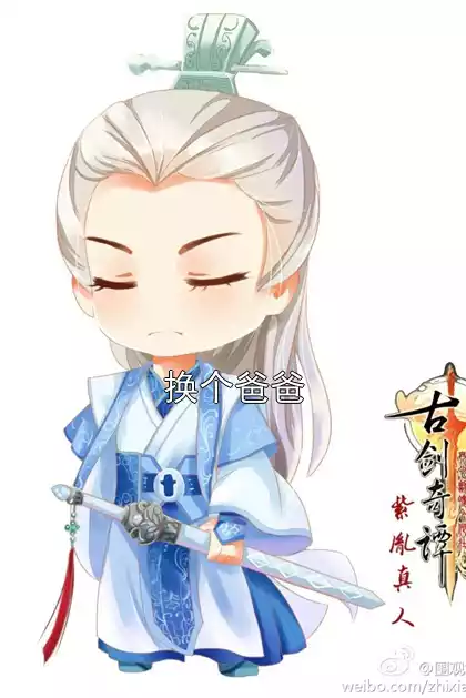换个爸爸