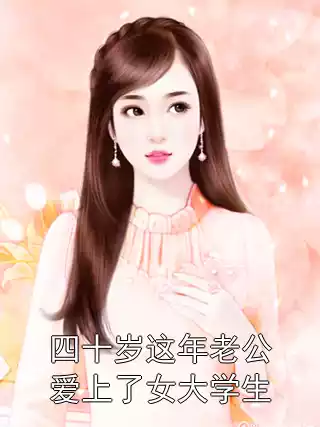 四十岁这年老公爱上了女大学生小说