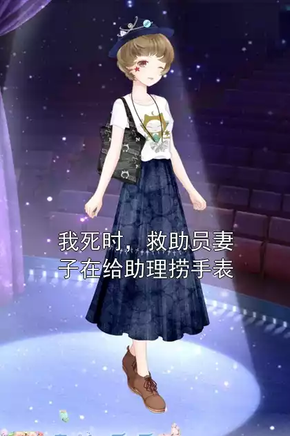我死时，救助员妻子在给助理捞手表小说