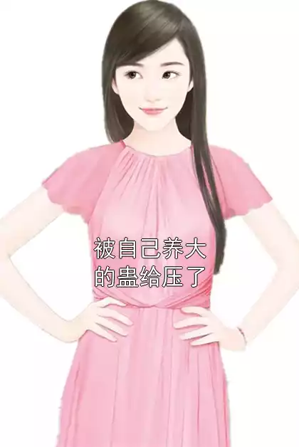 被自己养大的蛊给压了