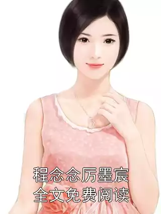 程念念厉墨宸全文免费阅读小说