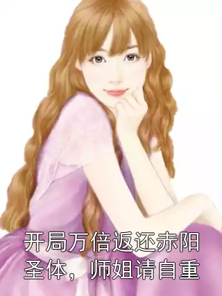 开局万倍返还赤阳圣体，师姐请自重