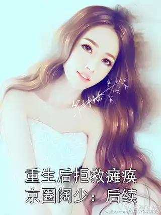 重生后拒救瘫痪京圈阔少：后续