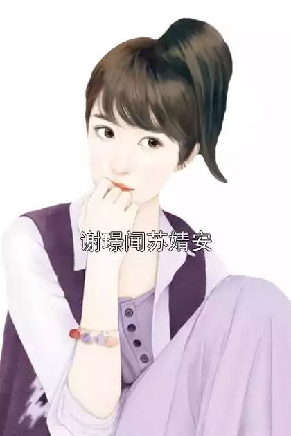 谢璟闻苏婧安