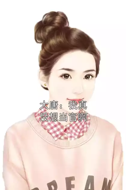 大唐：我真没想当官啊